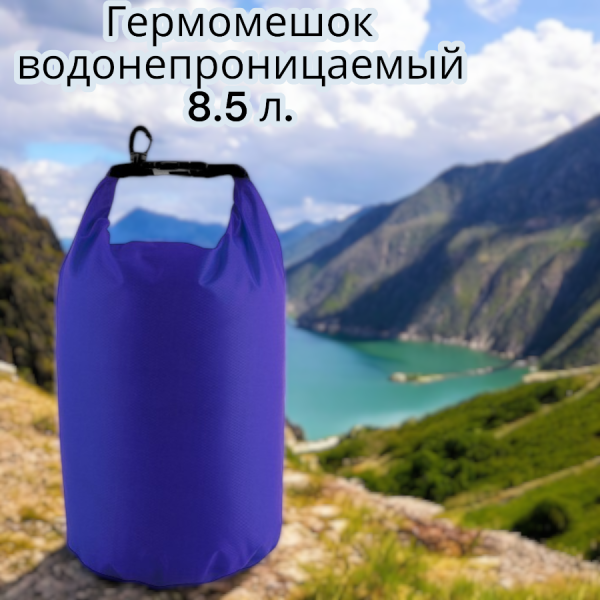 Гермомешок водонепроницаемый 8.5 л. / Герметичная сумка с карабином